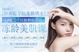 协和医学院皮肤博士13堂美肤课
