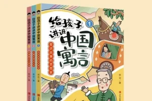 《给孩子讲讲中国寓言》
