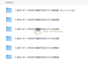 小学语文 1-2年级语文看图写话 基础篇 培优篇 提高篇