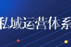 私域从0到1搭建客户成交体系