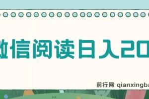 微信阅读日入200+，小白轻松上手，随时随地操作