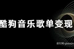酷狗歌单项目，无脑操作简单复制,月入2W＋，可放大