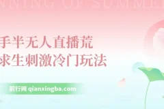 快手半无人直播荒野求生刺激冷门玩法，实测单账号一天收益300+