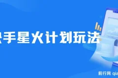 快手星火计划，零门槛、零粉丝也能参与，而且收益可观，一条视频爆赚7000+！
