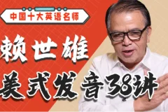 赖世雄美式发音学习课38讲