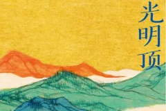 《唐诗光明顶》六神磊磊重磅新作 盛唐诗歌精华都在这里[pdf]