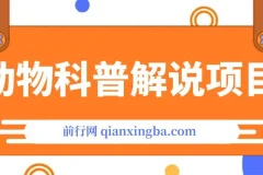 动物科普解说项目，撸创作者伙伴计划收益，保姆级实战教程