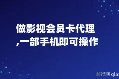 做影视会员卡代理，一部手机即可操作，代理拿卡无需费用，每日收入500＋
