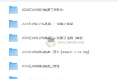 2026高考 红对勾 一轮复习讲义+课时作业(word)+讲义(PPT) 高考理科全套完整版