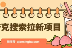 夸克搜索拉新项目，最新动漫混剪玩法，轻松日入1k+