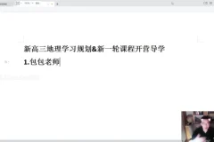 2024高三地理易正系统班：真题解析+自然地理专题