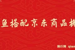 闲鱼搭配京东备份库搬运，一单纯利润200-300，全部正品靠谱，适合新手！