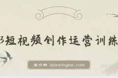 2023短视频创作运营训练营，从0~1账号起步，学会底层逻辑思维 拍摄方法