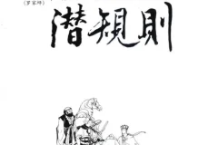 《西游记潜规则》天涯煮酒最有价值的一篇文章
