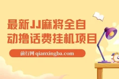 最新JJ麻将全自动撸话费挂机项目，单机收益200+