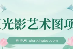 AI光影艺术图项目，引流营销神器，一单收益500+