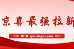 京喜最强拉新，轻松月入过万，偏门玩法，小白也能轻易上手