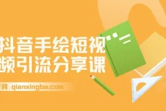拆解抖音手绘短视频引流玩法，手把手教你制作手绘视频，起号引流两不误