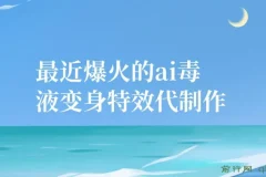 11月风口项目，最近爆火的ai毒液变身特效代制作，勤动手，下场干，一天300+