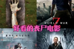 23部高分丧尸电影合集 1080 中文字幕字