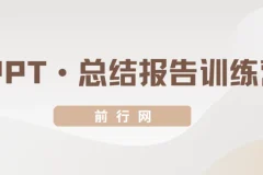三爷PPT·总结报告训练营