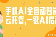 手机AI全自动智能云托管,一键AI启动，AI自动赚收益，支持一元收益无限体现，每天10分钟，开启躺赚模式，小白懒人的春天