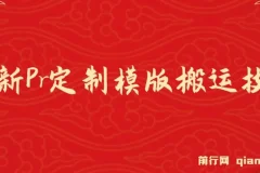 最新Pr定制模版搬运技术，中视频100%通过，几分钟一条视频，轻松月入1W＋