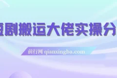 短剧搬运日入4位数爆单大佬实操分享