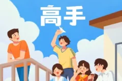 成为交际高手的72套功夫