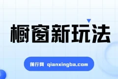 最新揭秘橱窗玩法，暴力无脑，收益必翻，玩法长期套用，小白可入