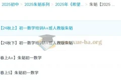 朱韬 2025初中数学 789年级 全套