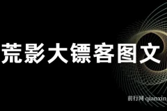 荒影大镖客 · 图文小说爆款课程