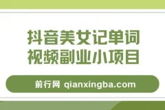 拆解抖音美女记单词视频副业小项目，一条龙玩法大解析