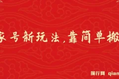 百家号进阶新玩法，靠搬运视频，轻松日赚500＋，附详细操作流程