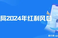 2024红利风口项目来袭，享受第一波红利，逆风翻盘普通人也能实现