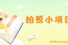 拍照小项目，轻松日入300+逛街即赚钱