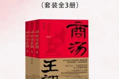 《商汤王朝》全三册 还原3600 年前至3000 年前的宏大中国[pdf]