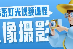 人像摄影韩系灯光视频课程