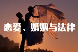 恋爱婚姻法律课：婚前婚后如何用法律保护自己