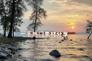 抖音热门合成特效素材合集2025