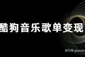 酷狗歌单项目，无脑操作简单复制,月入2W＋，可放大