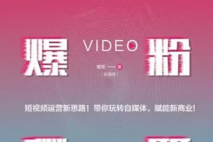 《短视频爆粉秘籍》增哥教你粉丝爆增1000倍的新方法[pdf]
