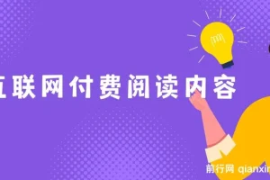 老古董说互联网付费阅读内容