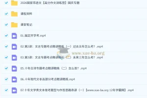 2026高三高考语文 国家玮 二阶段（秋季） 更新中