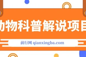 动物科普解说项目，撸创作者伙伴计划收益，保姆级实战教程
