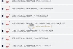 小学数学 2025秋53天天练1-6上 人教