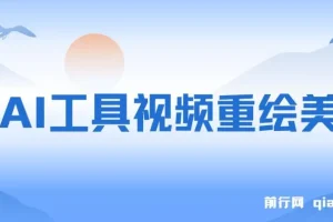 用AI工具视频重绘美女，10天涨粉几万的暴力项目，普通人逆袭的不二之选