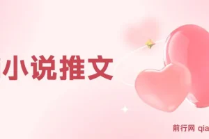 Ai小说推文每天20分钟日入500＋,授权渠道 引流变现 从0到1完整教学（7节课）