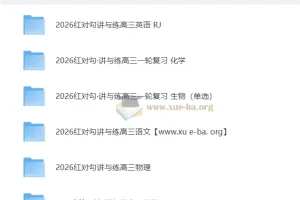 2026高考 红对勾 一轮复习讲义+课时作业(word)+讲义(PPT) 高考理科全套完整版