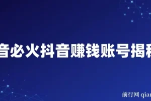 抖音必火抖音赚钱账号揭秘课